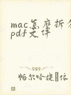 mac怎么拆分pdf文件