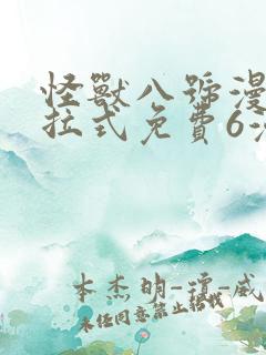 怪兽八号漫画下拉式免费6漫画