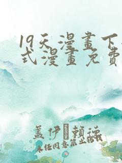 19天漫画下拉式漫画免费最新章节