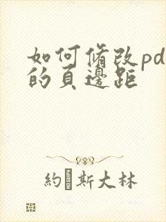 如何修改pdf的页边距
