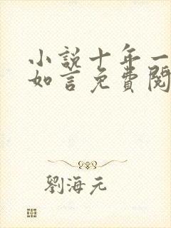 小说十年一品温如言免费阅读全文