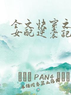 全文快穿之炮灰女配逆袭记