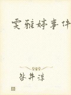 雯雅婷事件