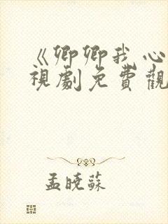 《卿卿我心》电视剧免费观看全集