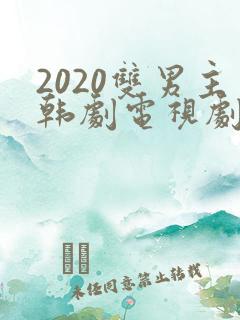 2020双男主韩剧电视剧有哪些