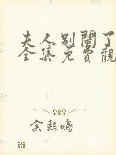 夫人别闹了短剧全集免费观看高清