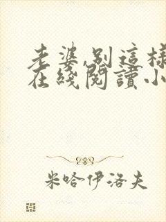 老婆,别这样 在线阅读小说