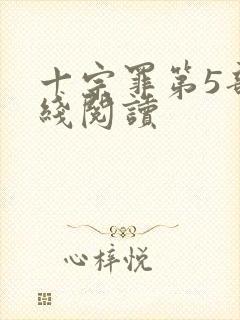 十宗罪第5部在线阅读