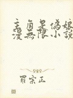 主角是伪娘的综漫无限小说