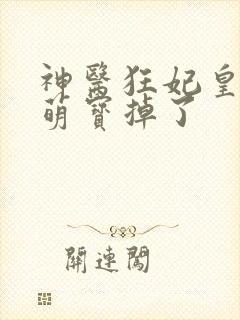 神医狂妃皇叔你萌宝掉了