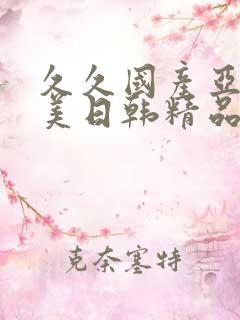 久久国产亚洲欧美日韩精品