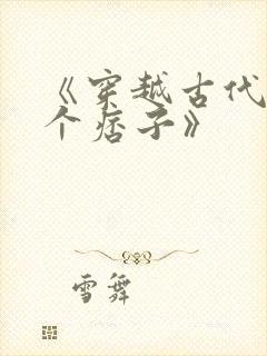 《穿越古代嫁了个痞子》