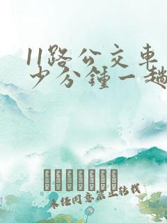 11路公交车多少分钟一趟