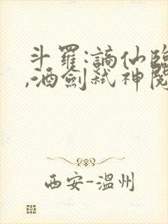 斗罗:谪仙临尘,酒剑弑神阅读在线全本