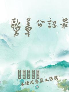 欧美公认最帅的男星