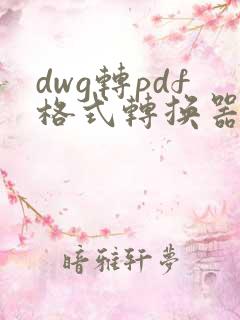 dwg转pdf格式转换器