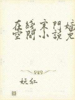 在线寒门嫡女有空间小说免费