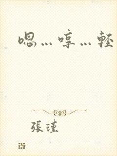嗯…哼…轻点