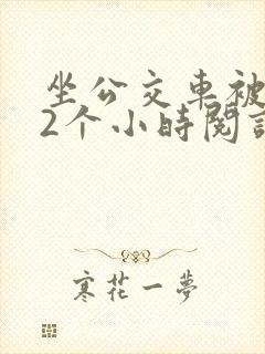 坐公交车被c了2个小时阅读