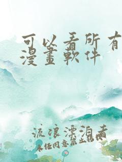 可以看所有免费漫画软件