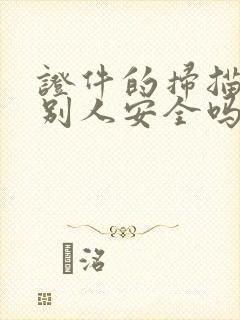 证件的扫描件给别人安全吗
