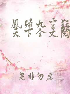 凤归九霄狂妃逆天下全文阅读小说