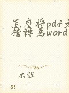 怎么将pdf文档转为word文档