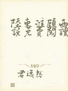 陆东淮顾西棠小说免费阅读无弹窗