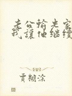 老公输光家产,我让他继续短剧