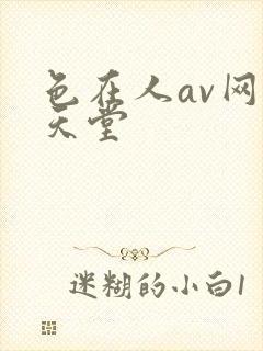 色在人av网站天堂