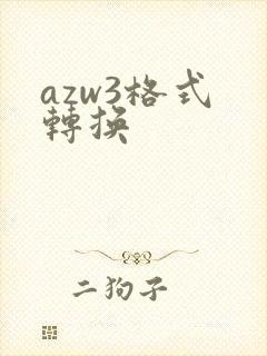 azw3格式 转换
