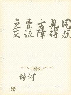 免费古见同学有交流障碍症动漫