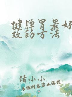 健脾胃最好最有效的方法