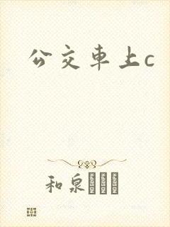 公交车上c