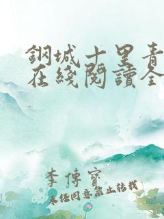 钢城十里青云路在线阅读全文