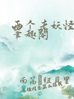 两个老妖怪番外笔趣阁
