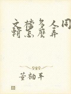 文档多人同时编辑怎么弄