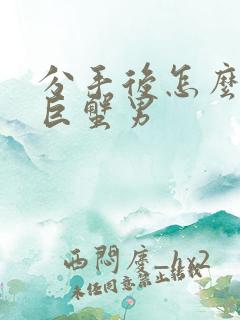 分手后怎么挽回巨蟹男