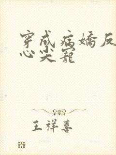 穿成病娇反派的心尖宠