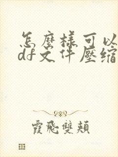 怎么样可以把pdf文件压缩更小