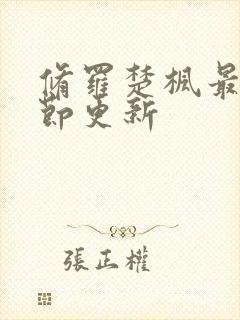 修罗楚枫最新章节更新