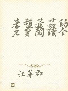 老赵董茹的小说免费阅读全文无弹窗