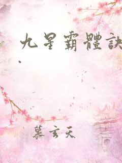 九星霸体诀...