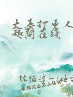 大奉打更人 笔趣阁在线