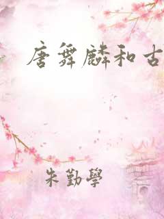 唐舞麟和古月娜
