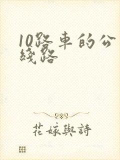 10路车的公交线路