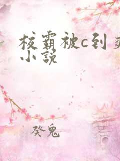 校霸被c到爽流小说