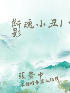 断魂小丑1 电影