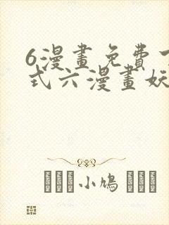 6漫画免费下拉式六漫画妖神记