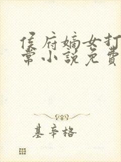 侯府嫡女打脸日常小说免费阅读
